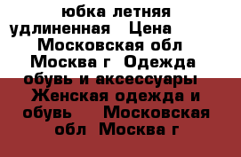 юбка летняя удлиненная › Цена ­ 500 - Московская обл., Москва г. Одежда, обувь и аксессуары » Женская одежда и обувь   . Московская обл.,Москва г.